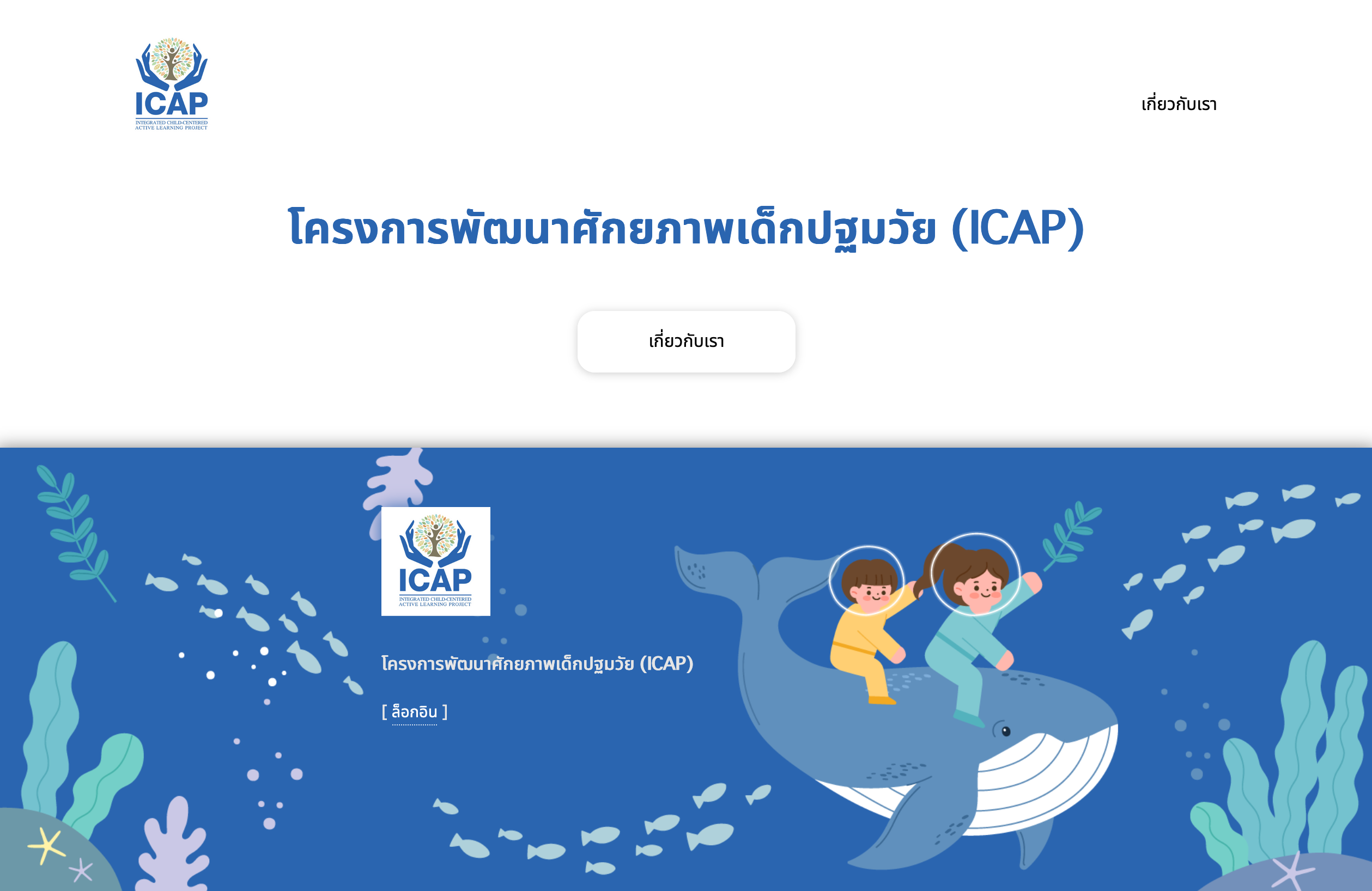 ภาพโครงการ ICAP